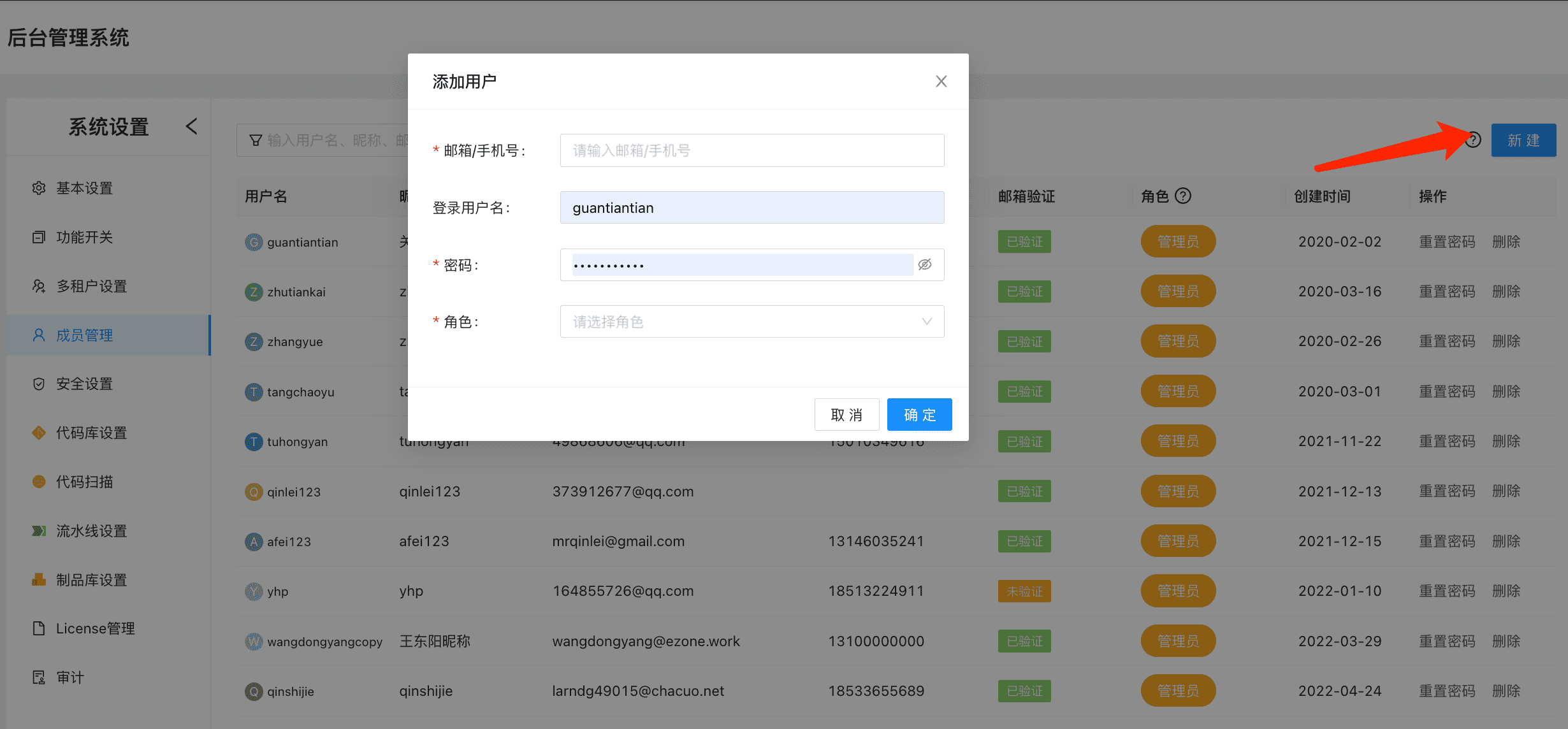 成员管理支持新建用户